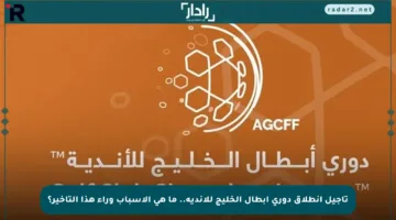 تأجيل انطلاق دوري أبطال الخليج للأندية.. ما هي الأسباب وراء هذا التأخير؟